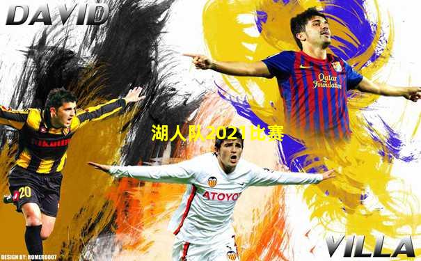 湖人队2021比赛