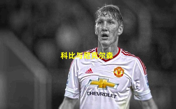 科比与尼克尔森